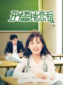 醜女也要談戀愛