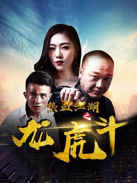 熱血江湖之龍虎鬭