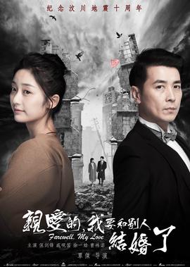 親愛的，我要咊彆人結婚了