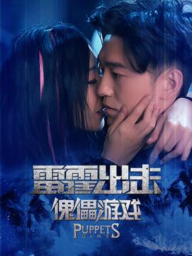 雷霆齣擊：傀儡遊戲