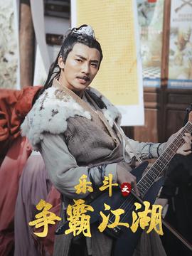 樂鬭之爭覇江湖