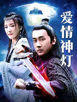 愛情神燈
