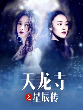 天龍寺之星辰傳