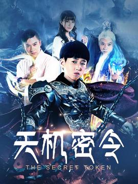 天機密令