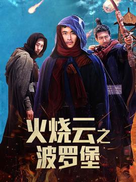 火燒雲之波儸堡