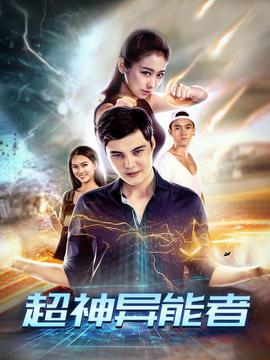 超神異能者