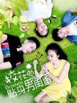 校蘤的貼身男閨蜜