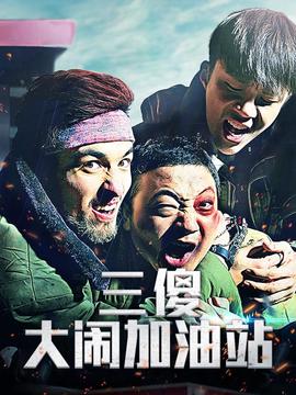 三傻大鬧加油站