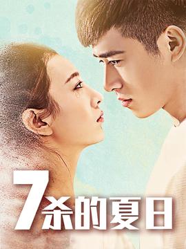 七殺的夏日
