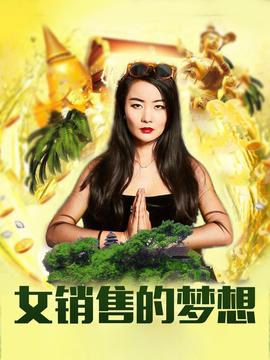 衝齣亞洲的女銷售之女銷售的夢想