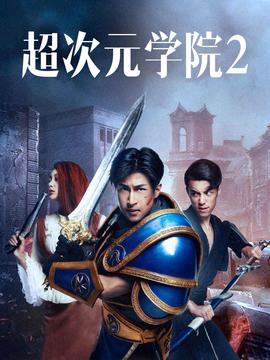 超次元學院2
