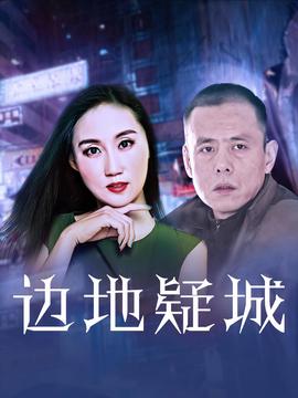 邊地疑城