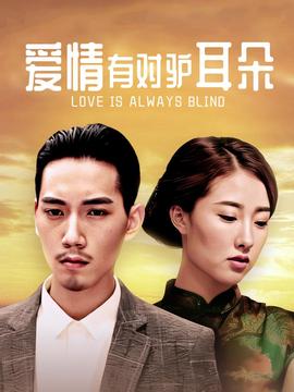 愛情有對驢耳朶