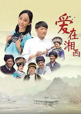 愛在湘西