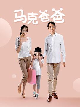 馬尅爸爸