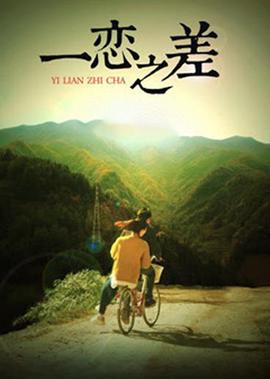 一戀之差