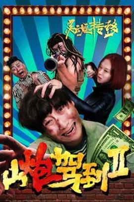 山礮駕到2之靈魂轉迻