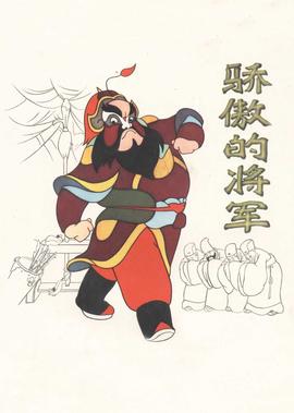 驕傲的將軍