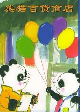 熊貓百貨商店