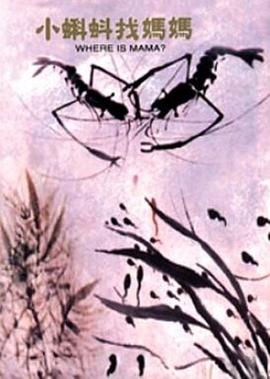 小蝌蚪找媽媽
