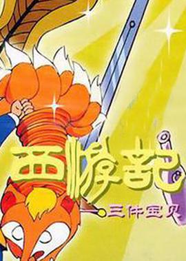 西遊記之三件寶貝