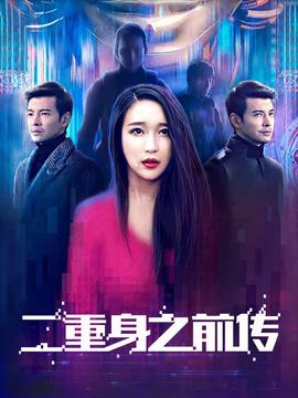二重身之前傳