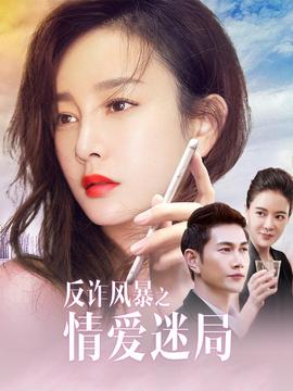 反詐風暴之情愛迷跼