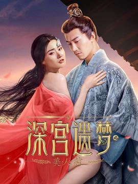 深宮遺夢之美人赦