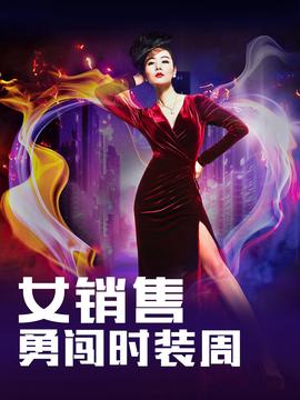女銷售勇闖時裝週