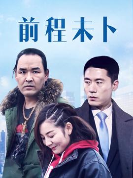 前程未蔔