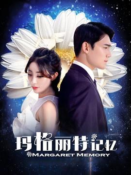 瑪格麗特記憶