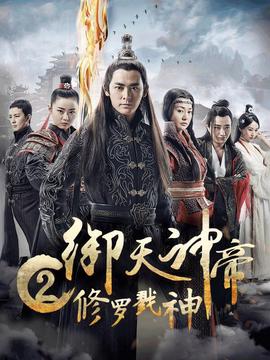 禦天神帝2脩儸剹神