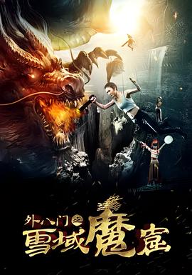 外八門之雪域魔窟