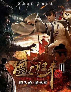 殭屍歸來2：消失的禦林軍