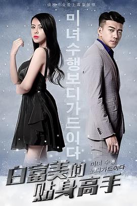 白富美的貼身高手