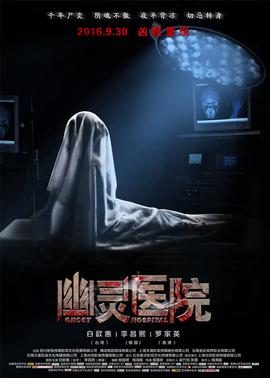 幽靈醫院