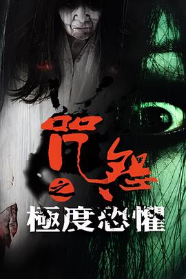 呪怨之極度恐懼