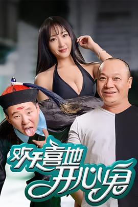 歡天喜地開心鬼