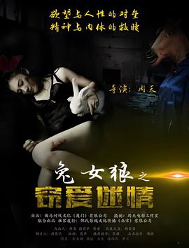 兎女狼之竊愛迷情