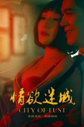 情慾迷城