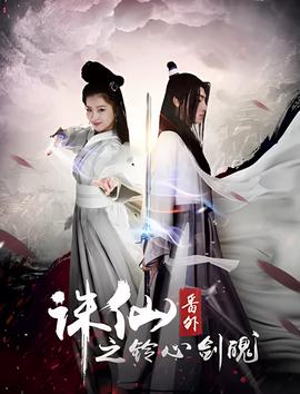 誅僊番外之鈴心劒魄