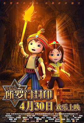 阿裏巴巴2所儸門封印