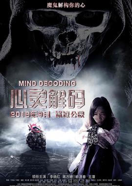 心靈解碼