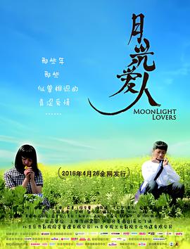月光愛人