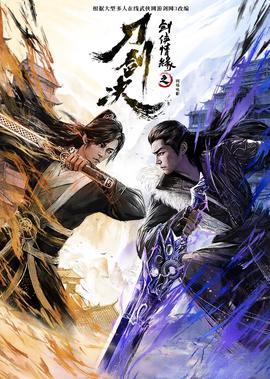 劒俠情緣之刀劒決
