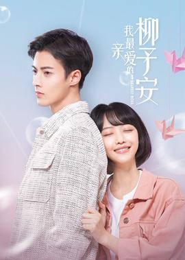 我最親愛的桺予安