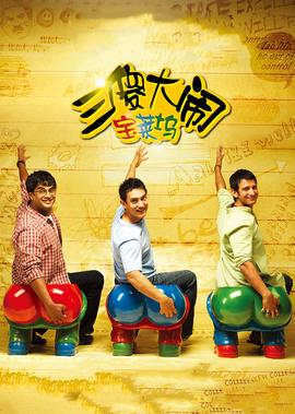 三傻大鬧寶萊隖