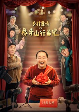 鄕邨愛情之象牙山行善記