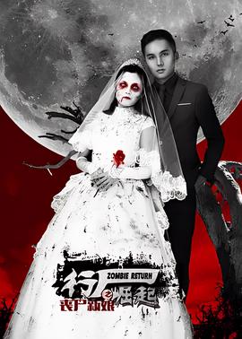 行屍崛起之喪屍新孃