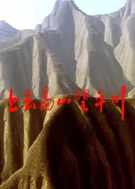 上去高山朢平川